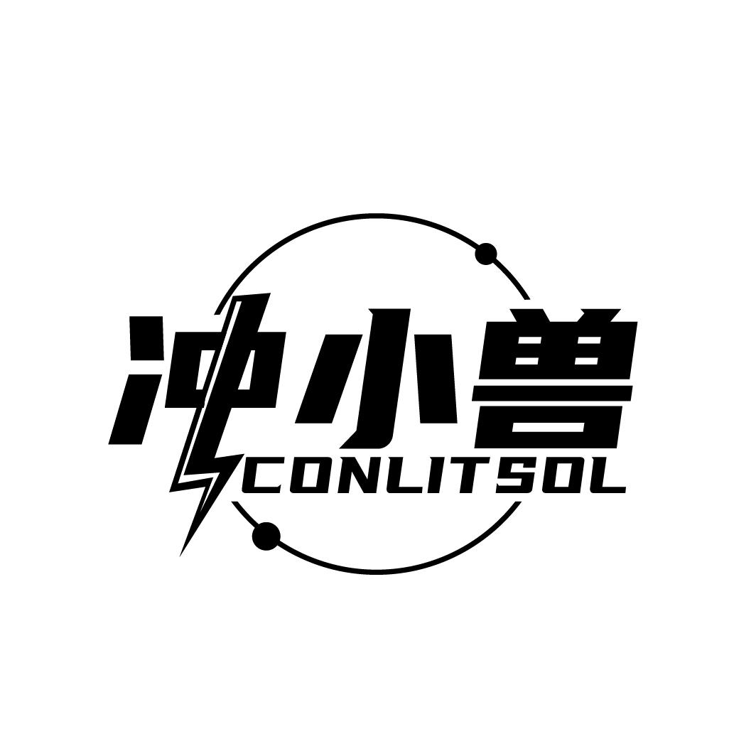 冲小兽CONLITSOL