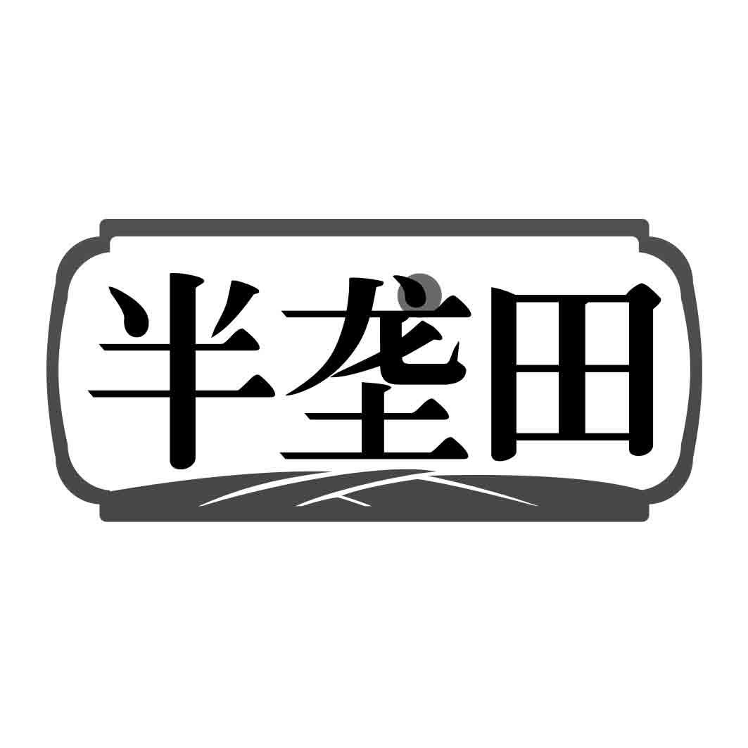半垄田 