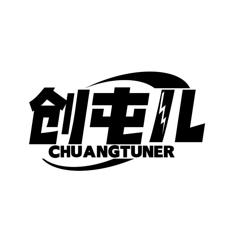 创屯儿
CHUANGTUNER