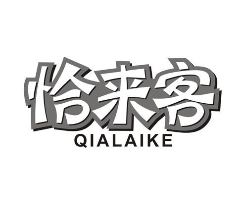 恰来客