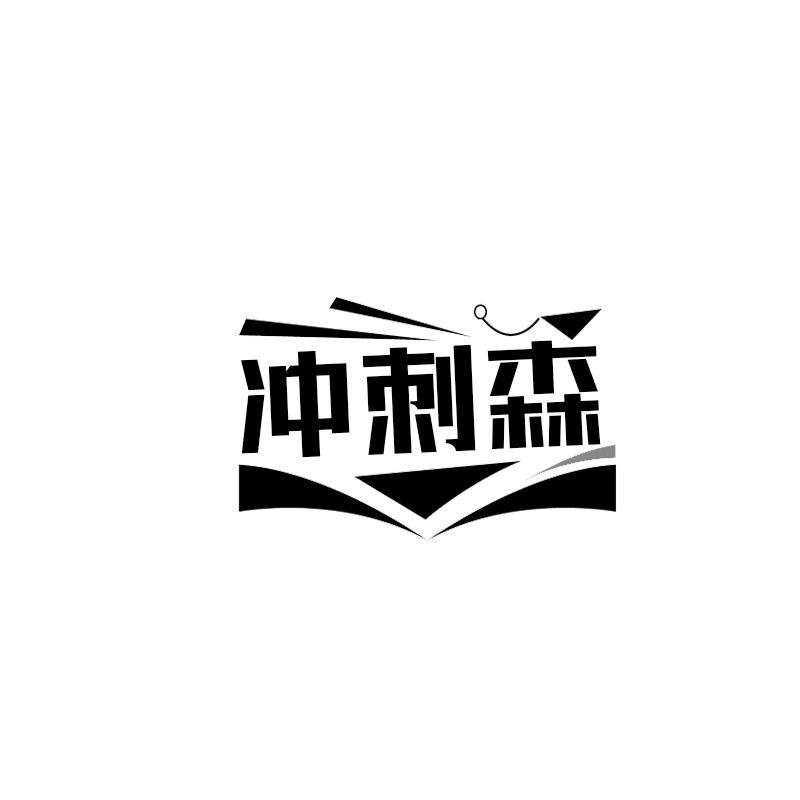 冲刺森
