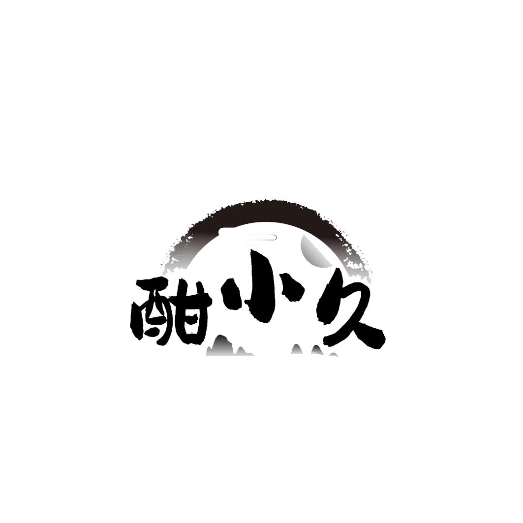 酣小久