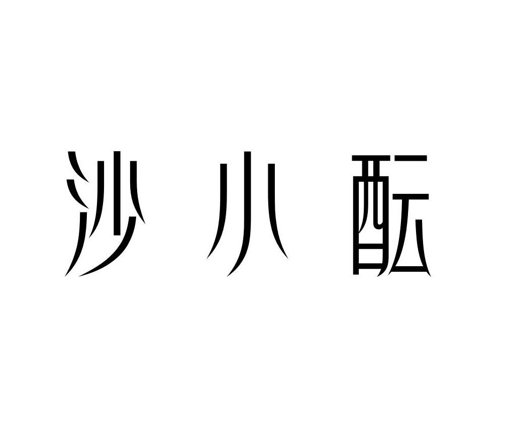沙小酝