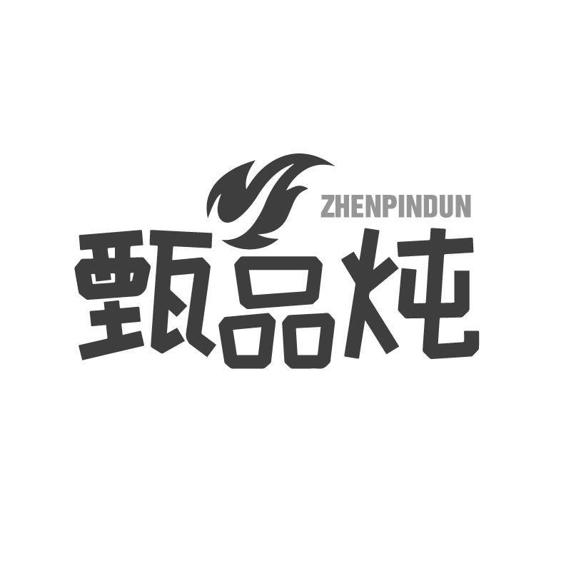 甄品炖
