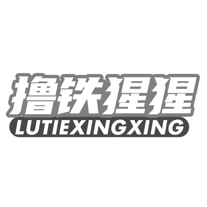 撸铁猩猩