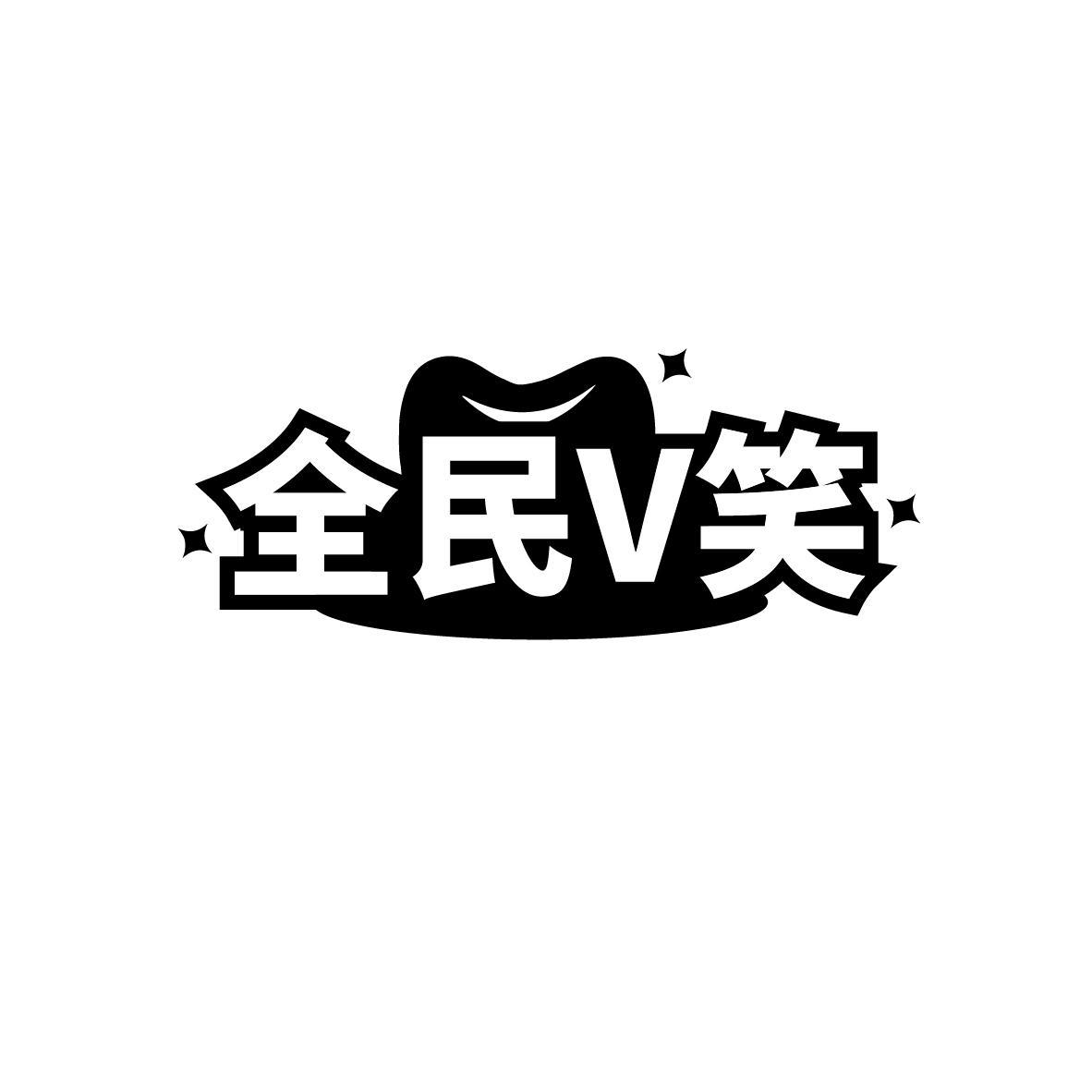 全民V笑
