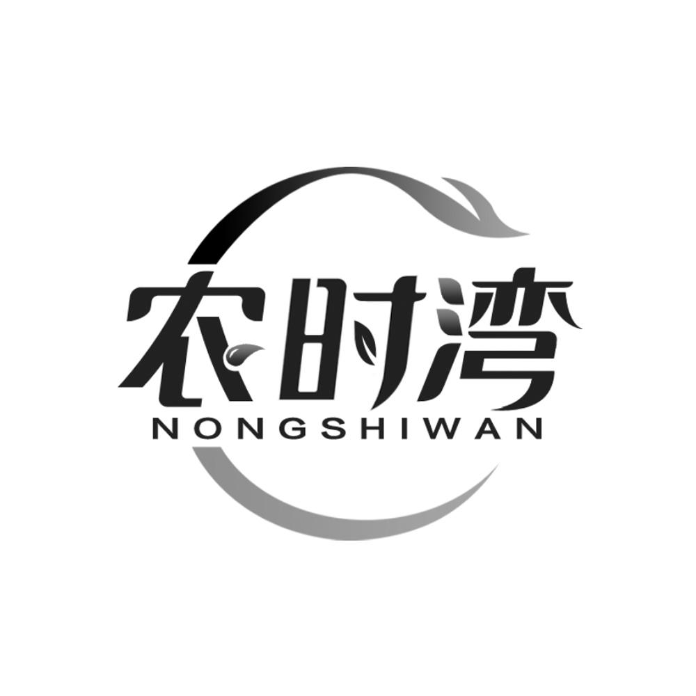 农时湾