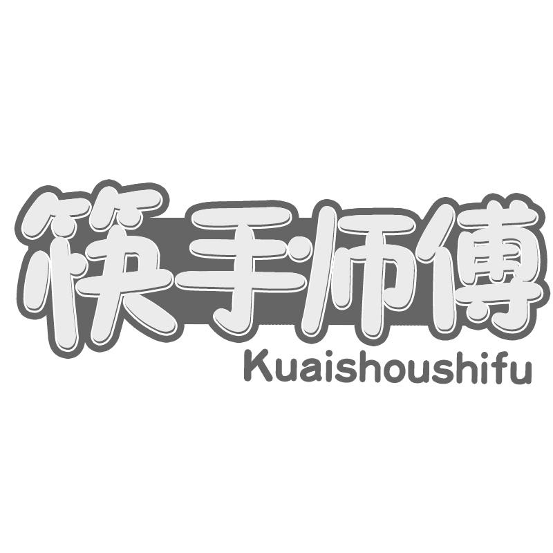 筷手师傅