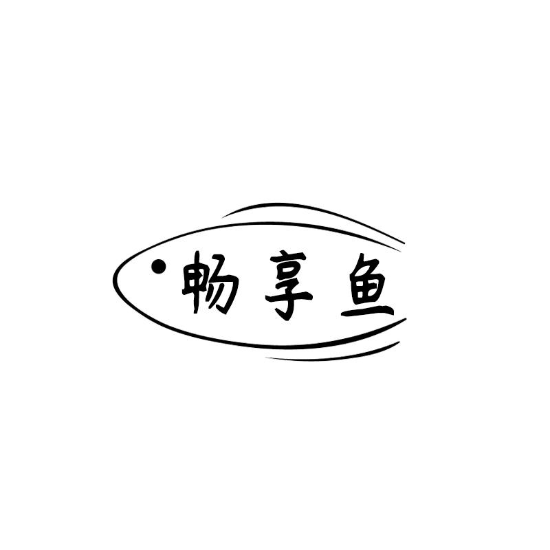 畅享鱼