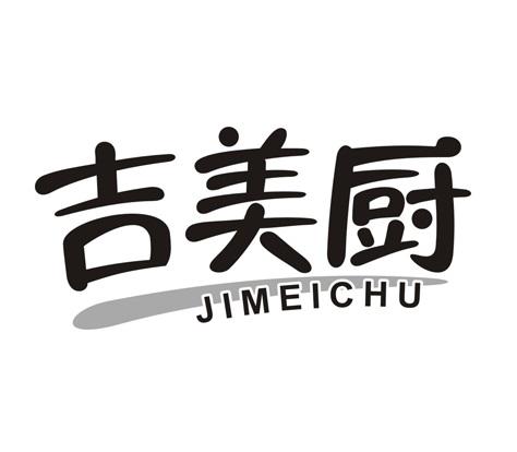 吉美厨
