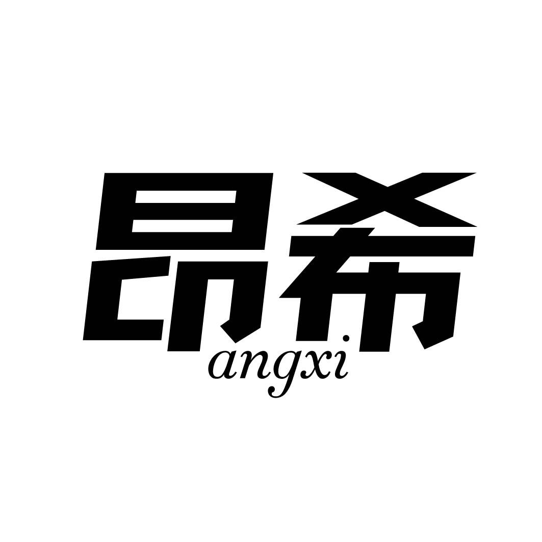 昂希
