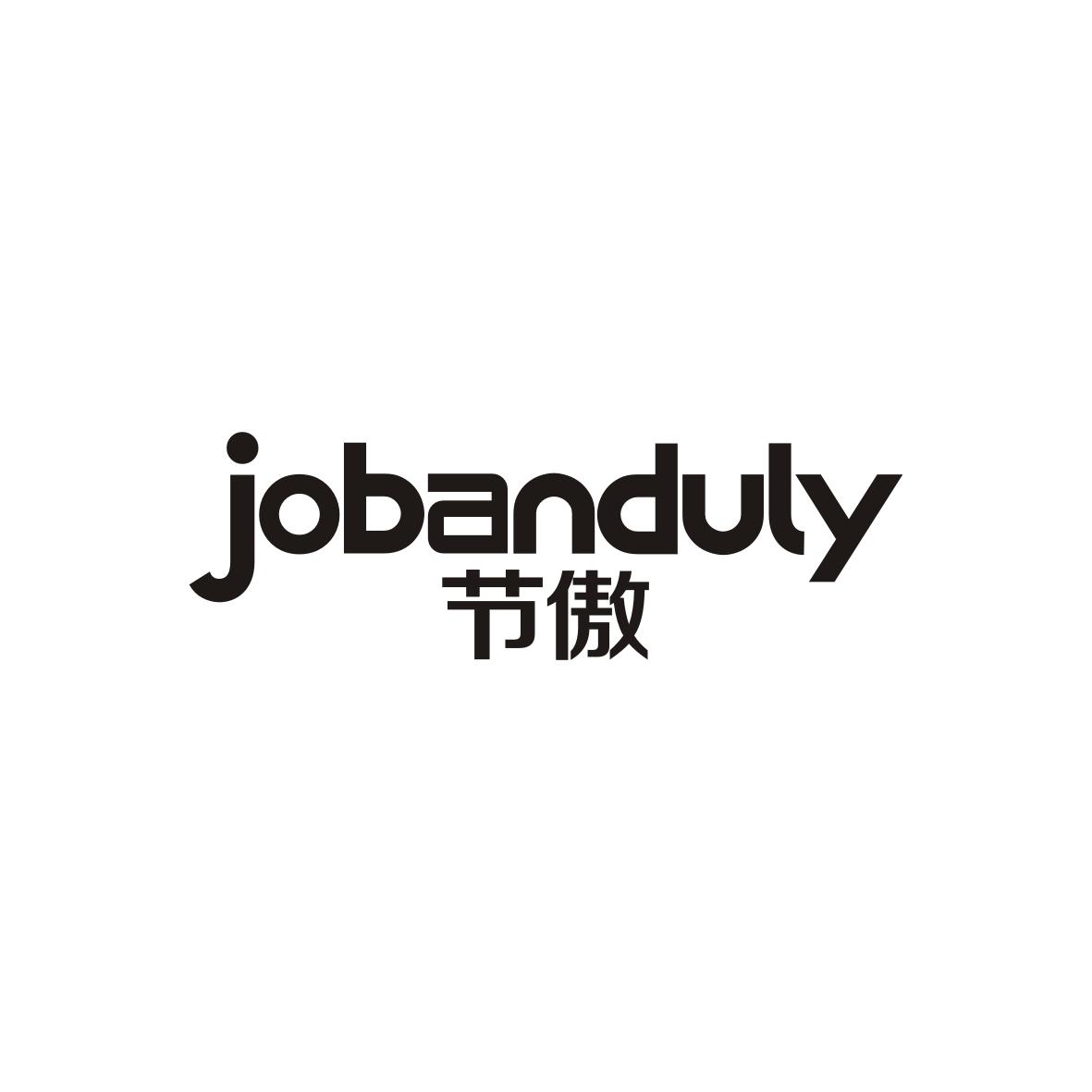 节傲jobanduly