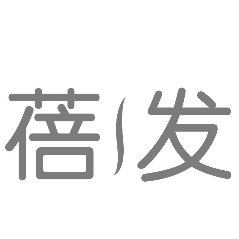 蓓发