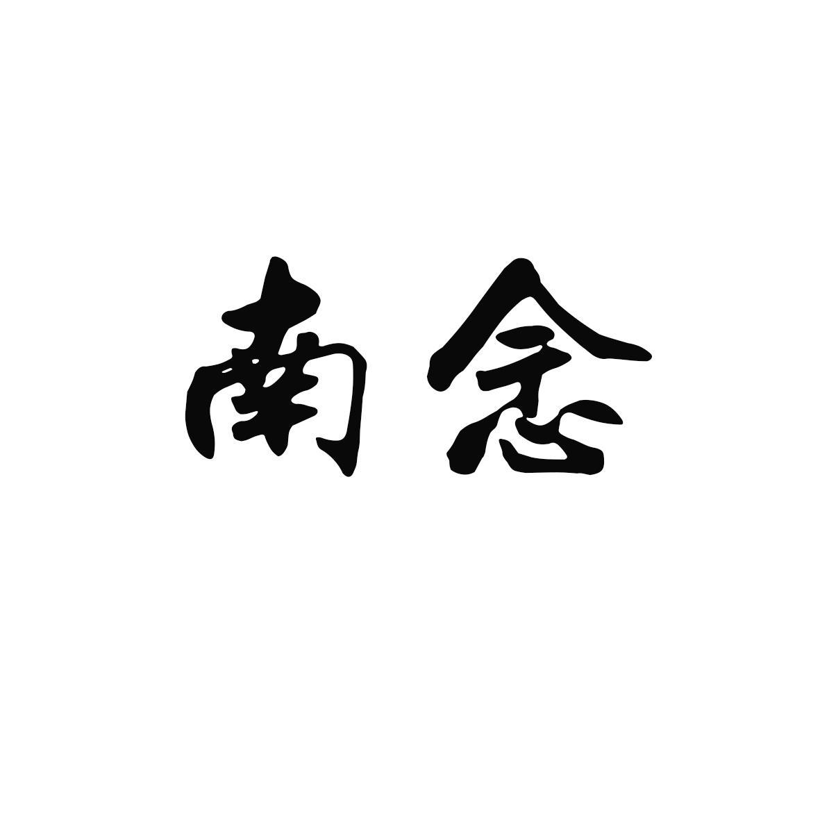 南念