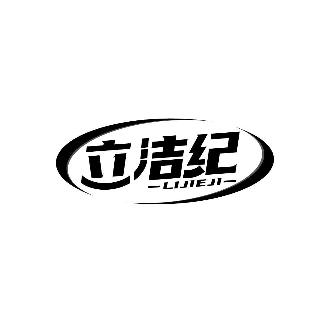 立洁纪