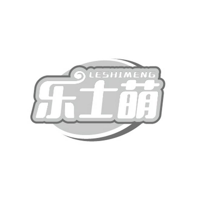 乐士萌LESHIMENG