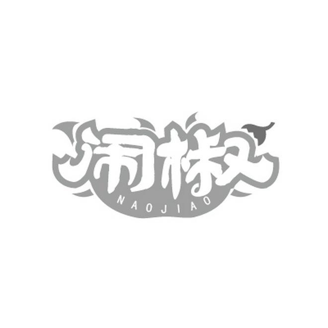 闹椒NAOJIAO