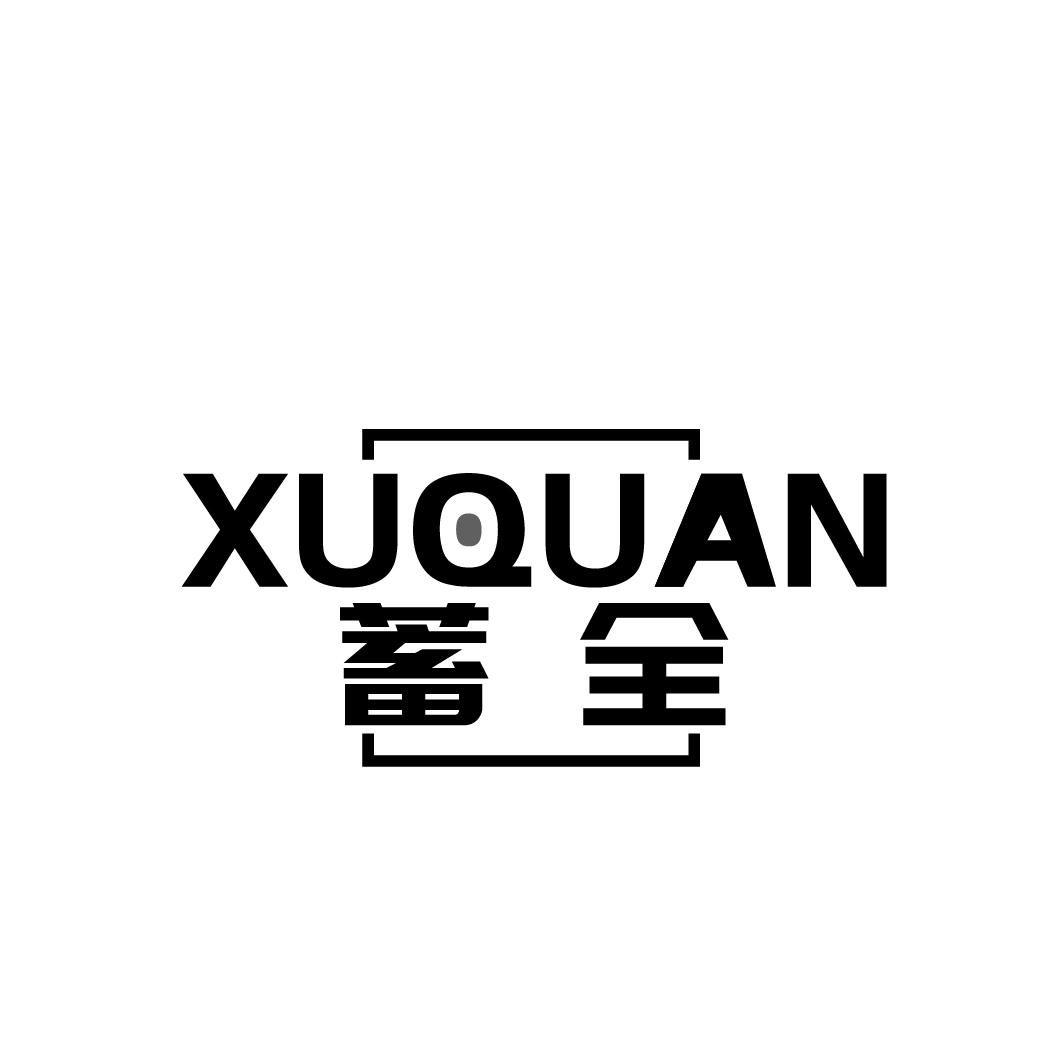 蓄全XUQUAN