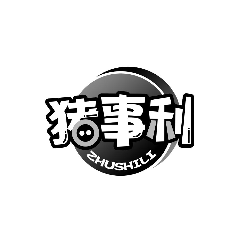 猪事利