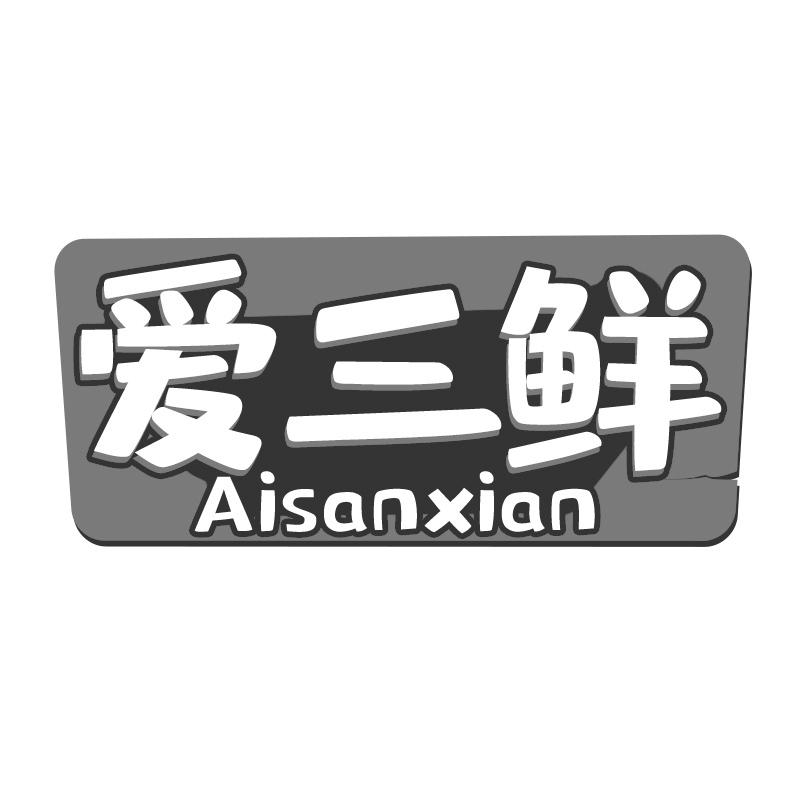 爱三鲜