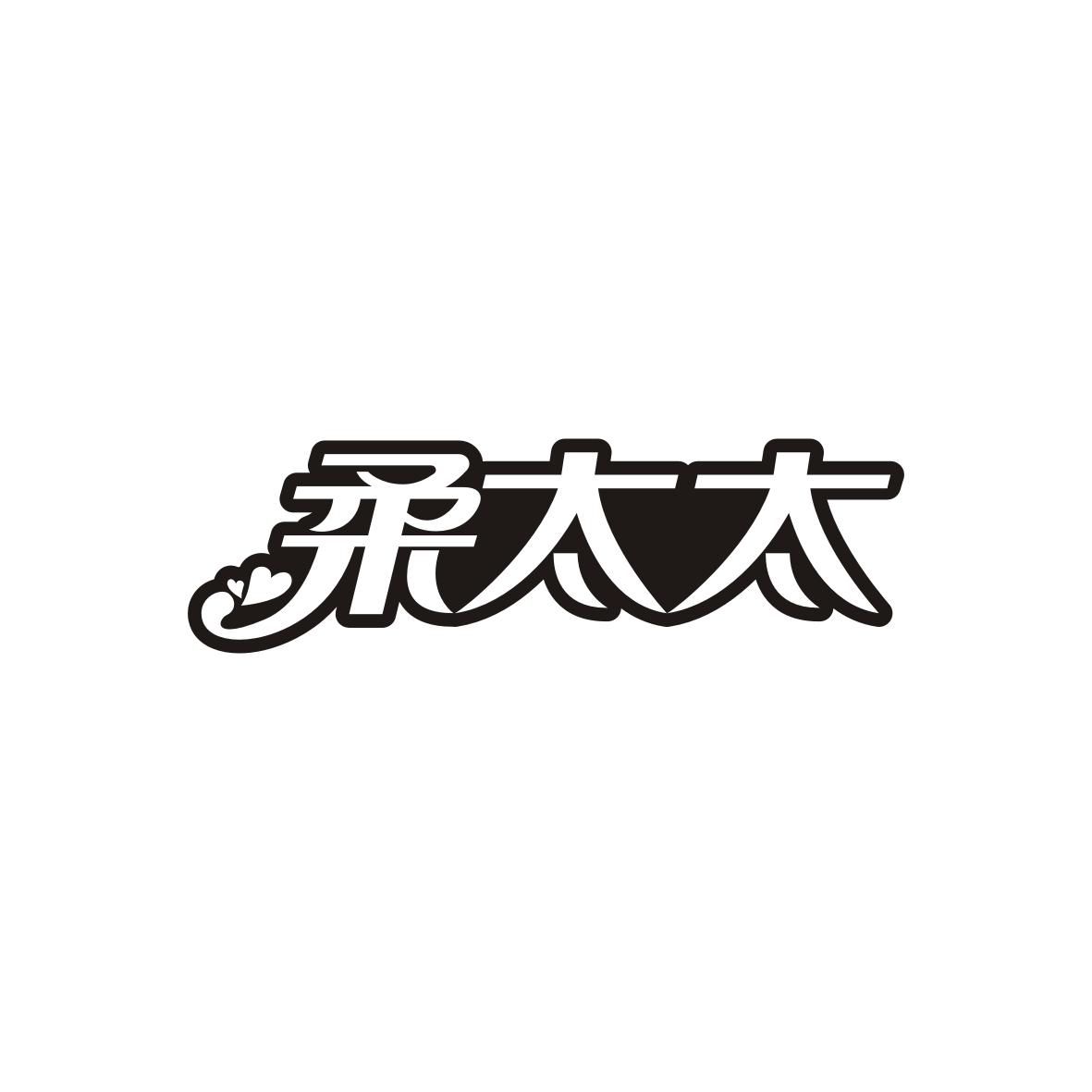 柔太太