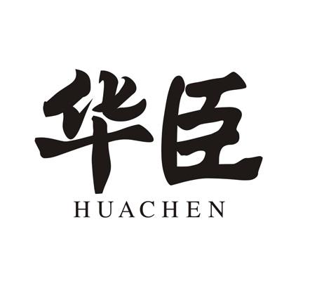 华臣
HUACHEN