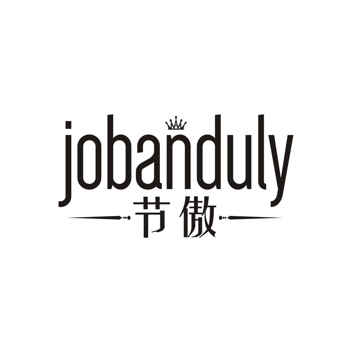 节傲 obanduly