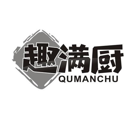 趣满厨
QUMANCHU