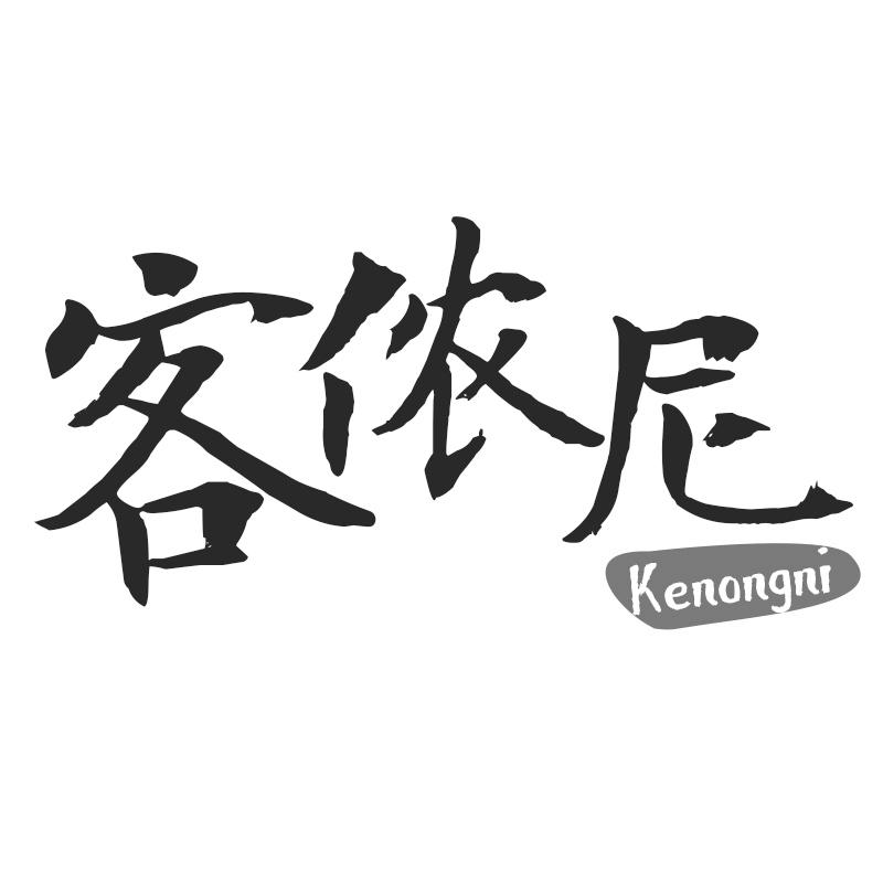 客侬尼
