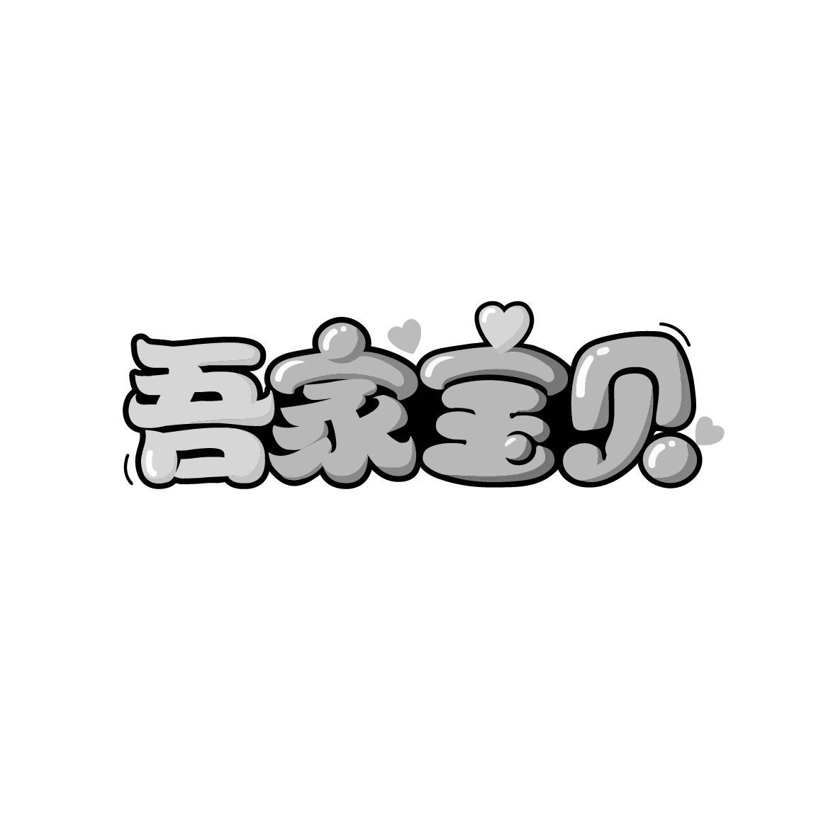 吾家宝贝
