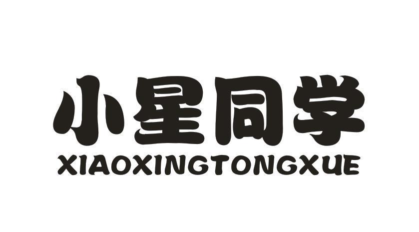 小星同学