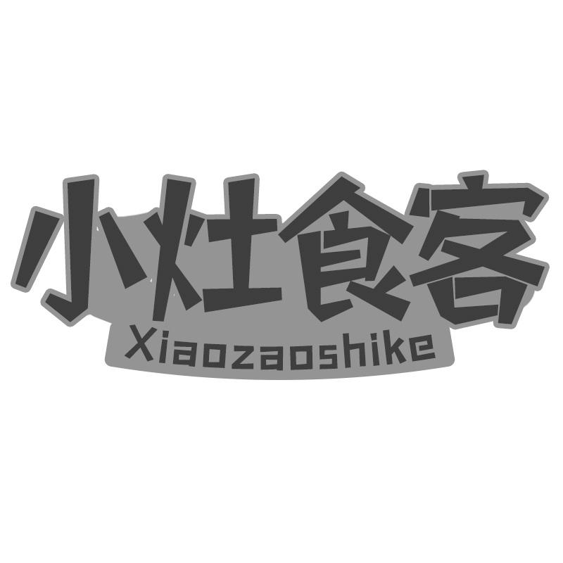 小灶食客
