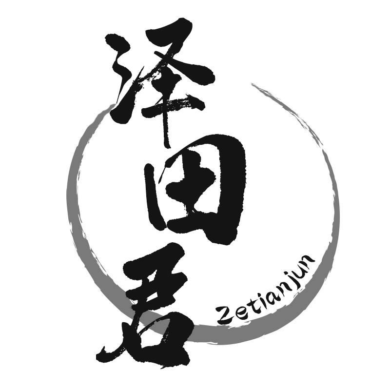 泽田君