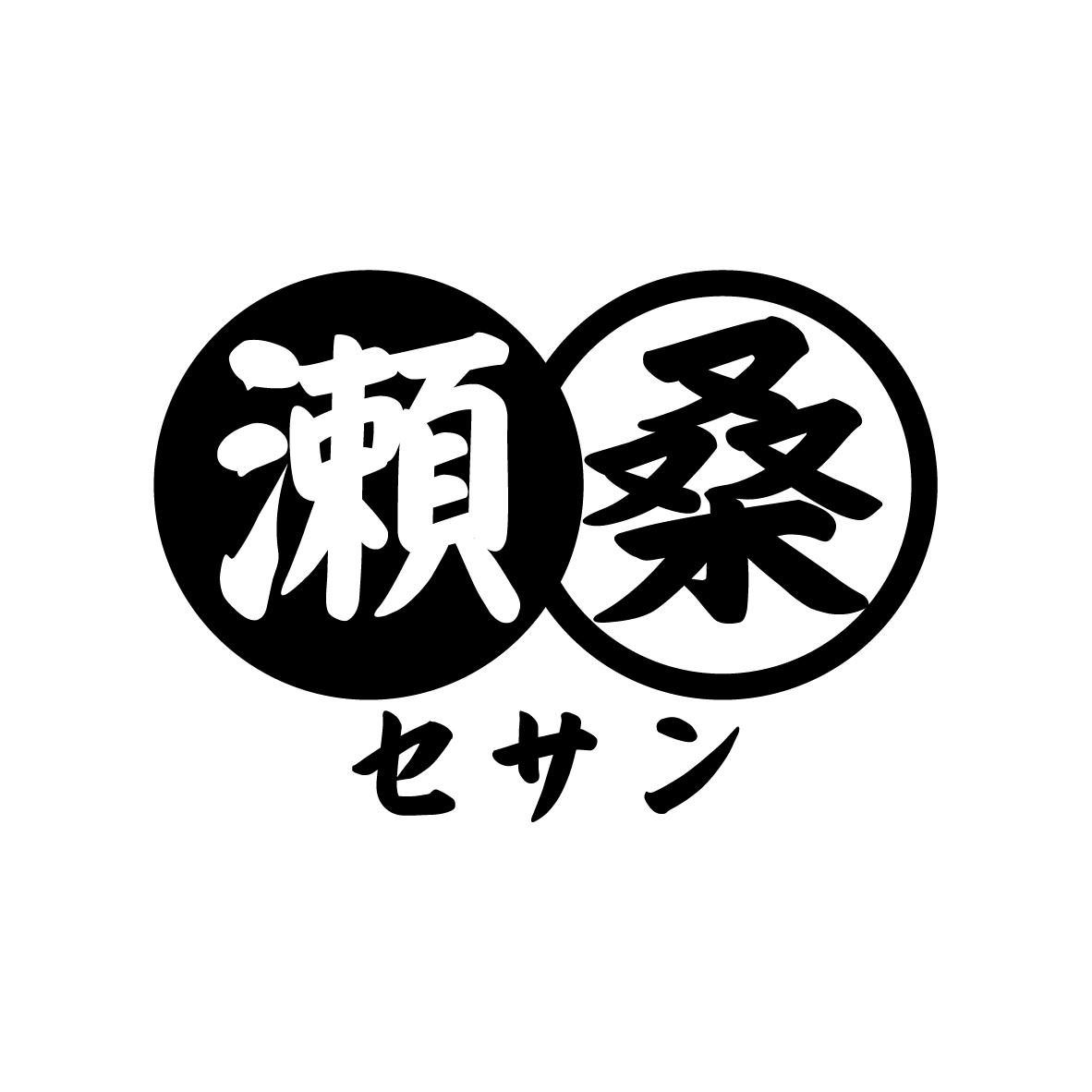 濑桑
