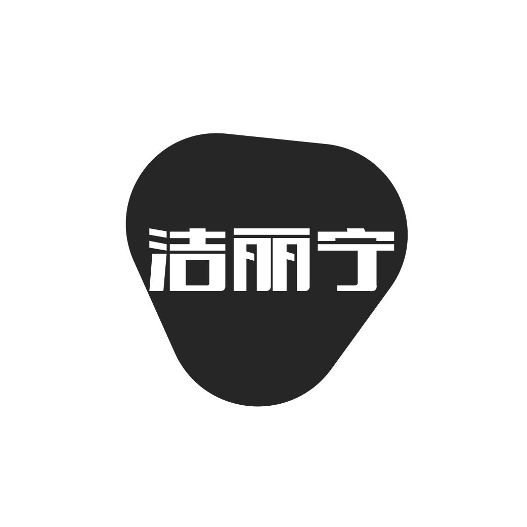 洁丽宁