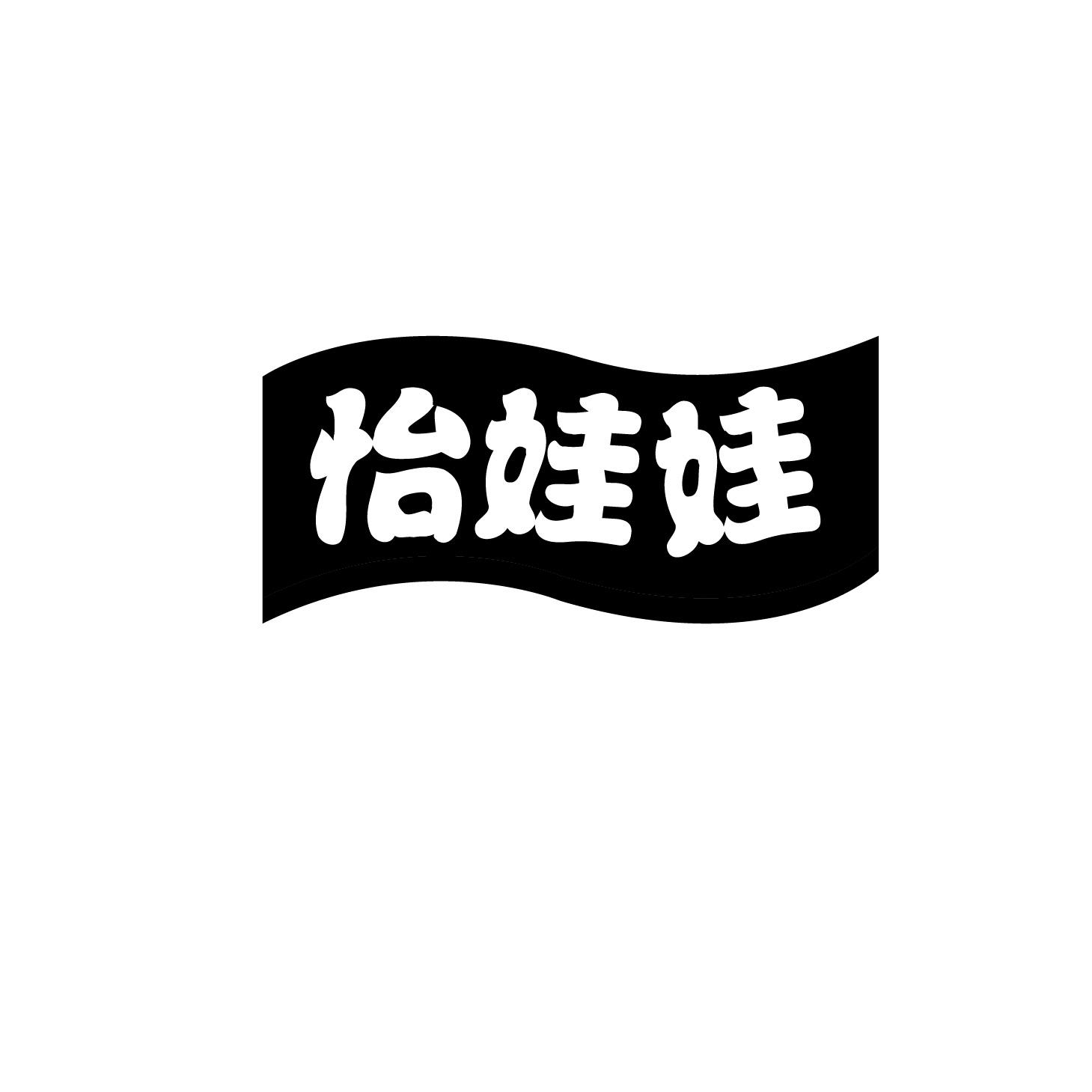 怡娃娃