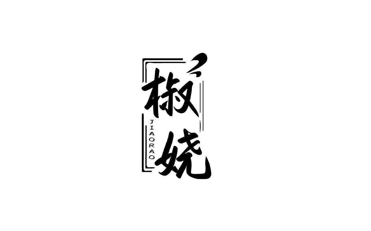 椒娆JIAORAO