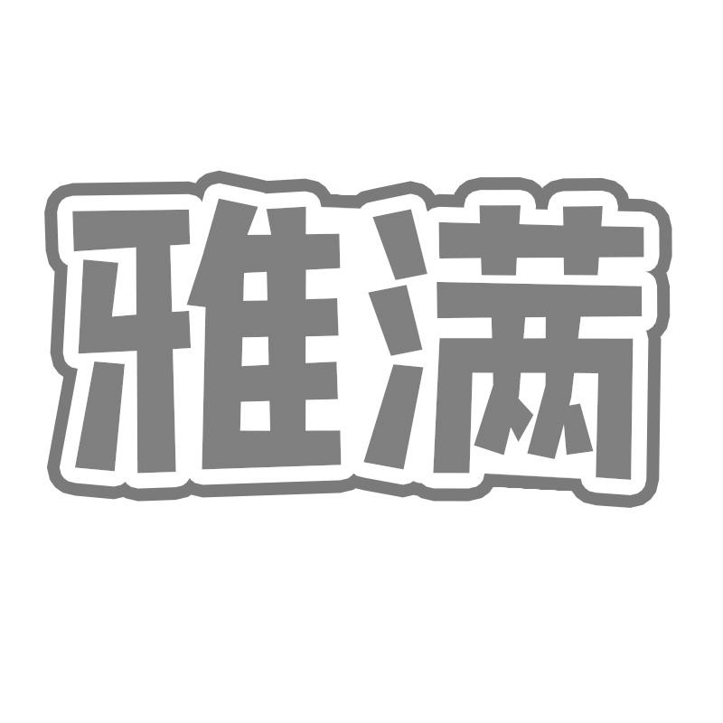 雅满