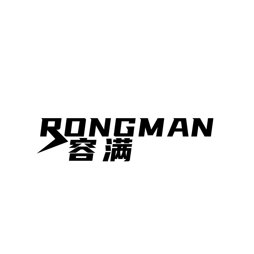 容满RONGMAN