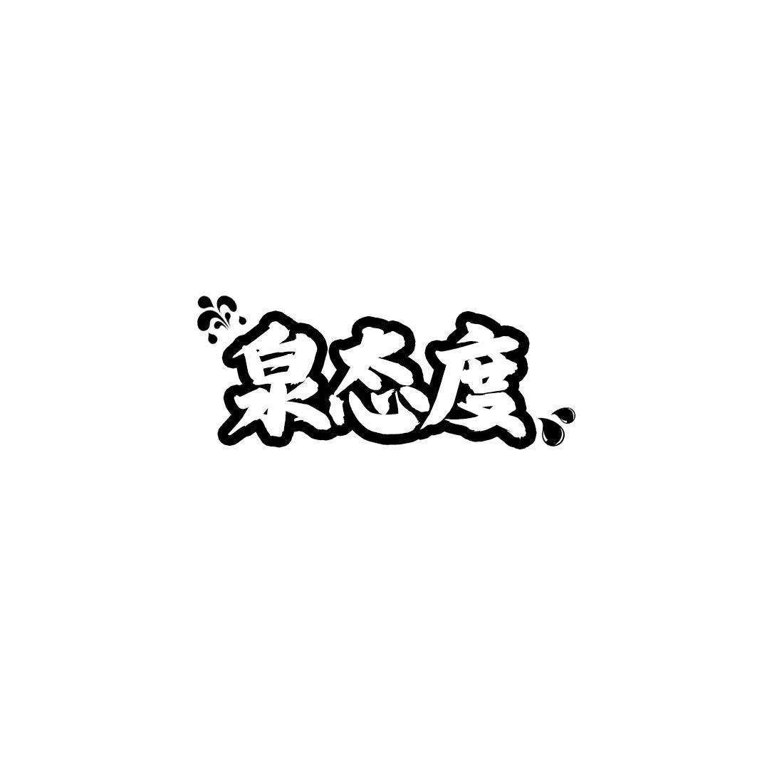 泉态度