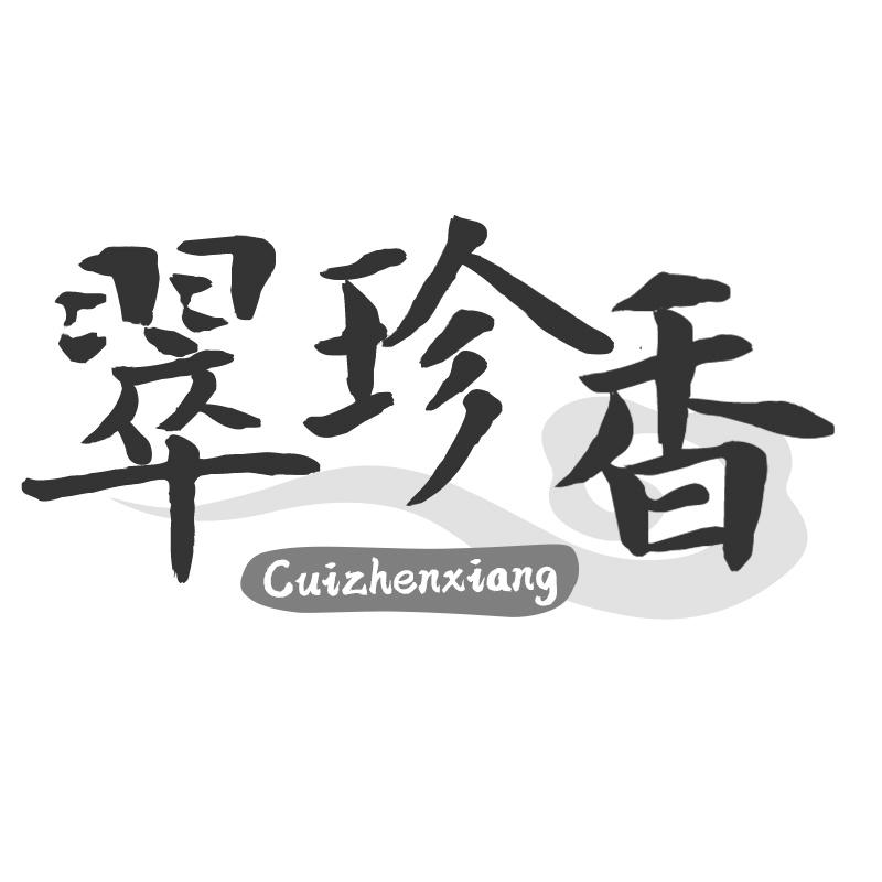 翠珍香