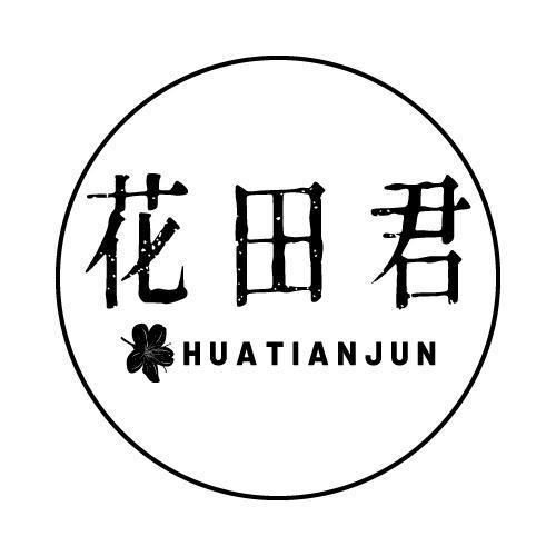 花田君