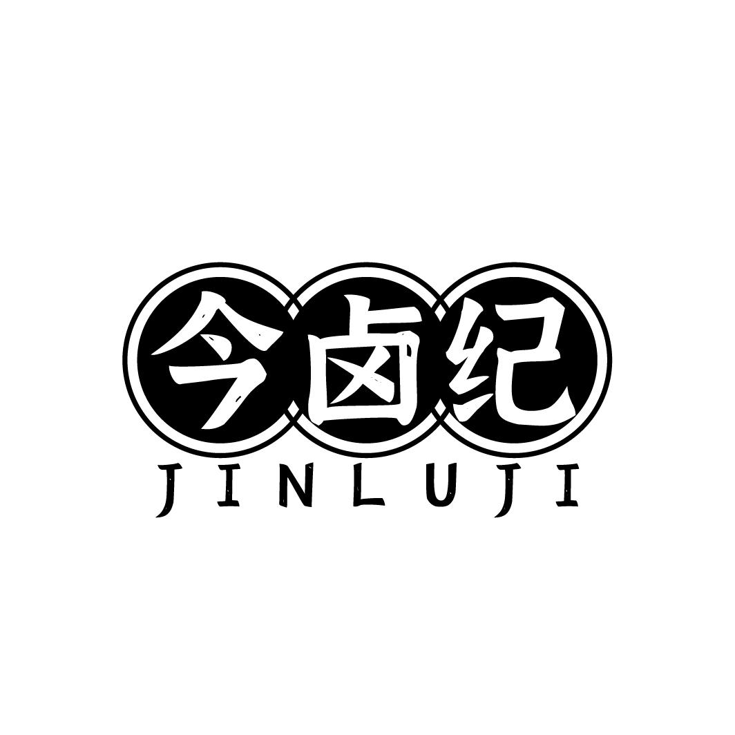 今卤纪JINLUJI