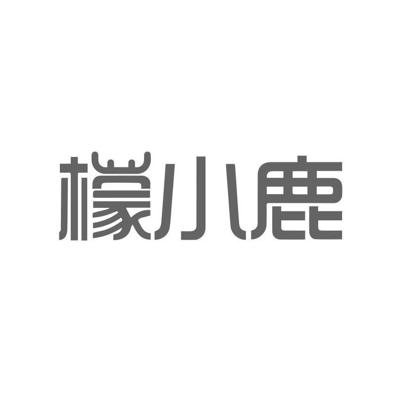 檬小鹿