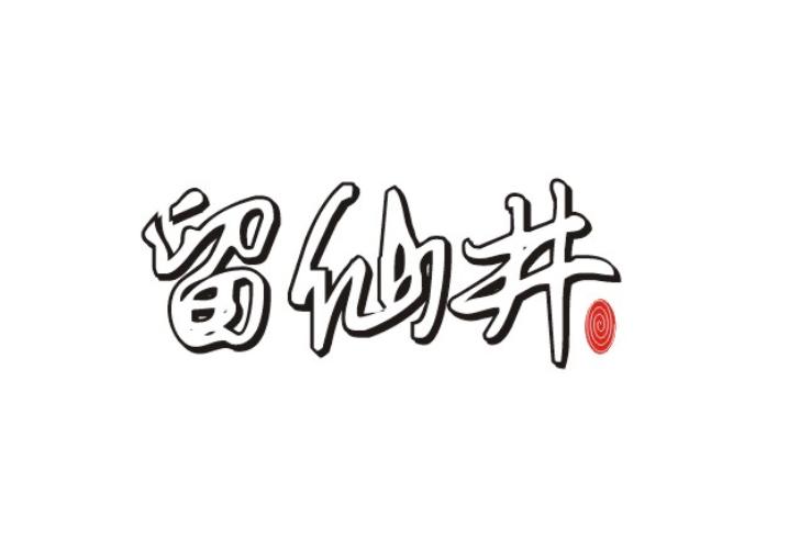 留仙井