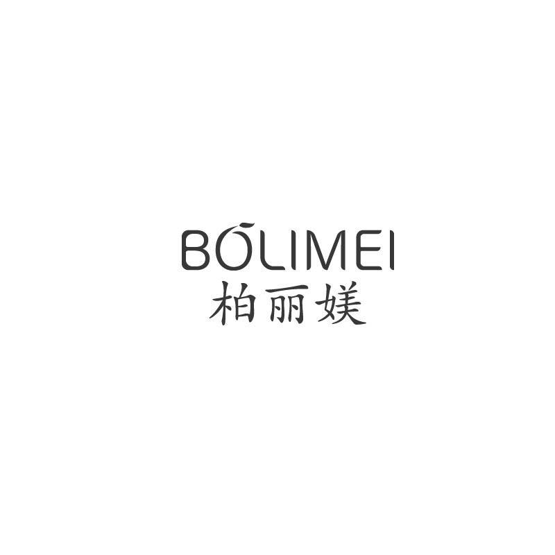 柏丽媄