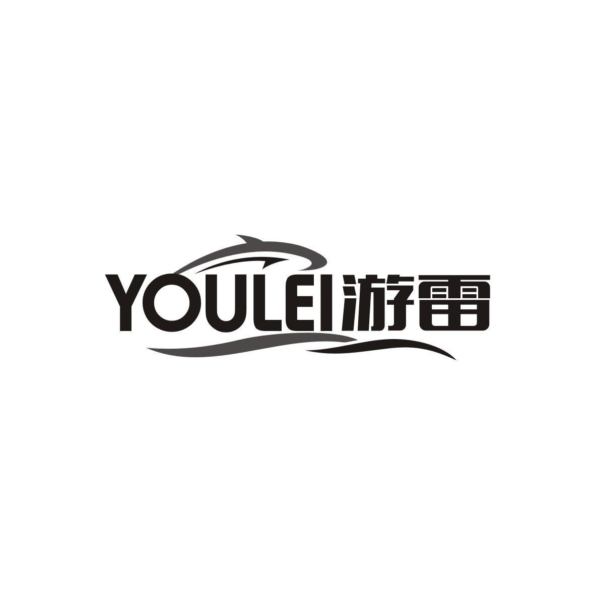 游雷   YOULEI