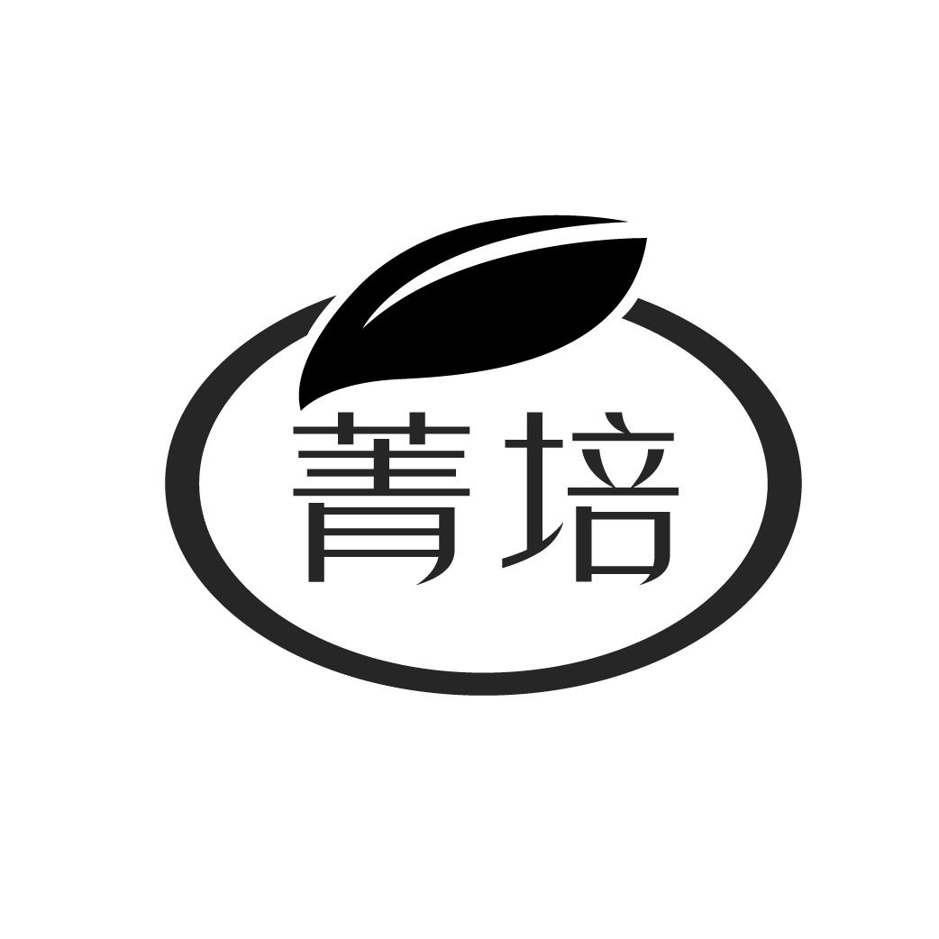 菁培