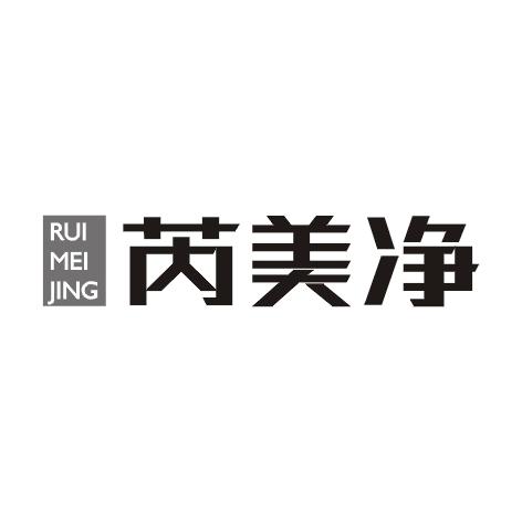 芮美净