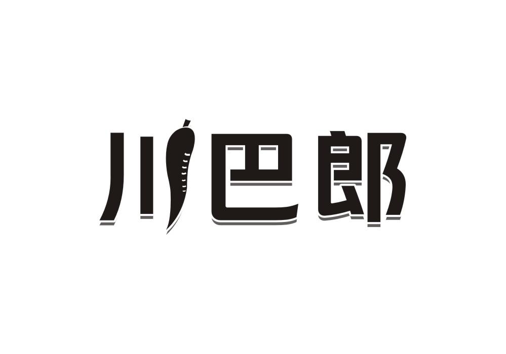 川巴郎